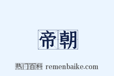 帝朝是什么意思的图片